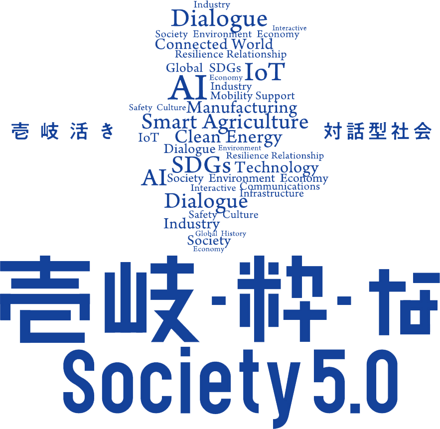 壱岐・粋・Society5.0